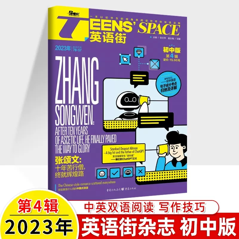 4月 2023年英语街初中版 第4辑 谷爱凌 78-57杂志订阅 第四期 初中生英文杂志初中生双语阅读英语美文提分阅读英语作文素材练习题高性价比高么？