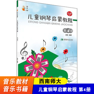 儿童钢琴启蒙教程 歌钢琴谱五线谱书籍 西南师大 儿童钢琴书初学者书正版 幼儿启蒙自学入门零基础学习钢琴教材儿 第4册