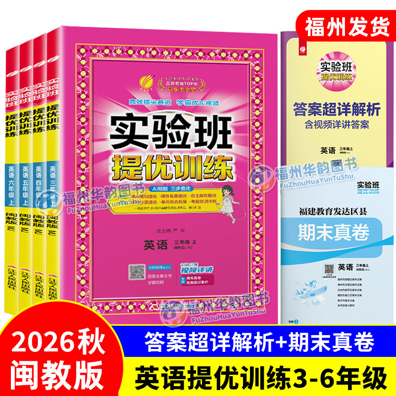 小学提优训练英语闽教版