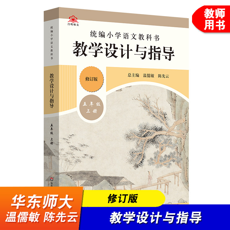 2023秋小学语文教科书 教学设计与指导 五年级上册 温儒敏 陈先云 版教材小语教师教学参考书籍 华东师范大学出版社高性价比高么？