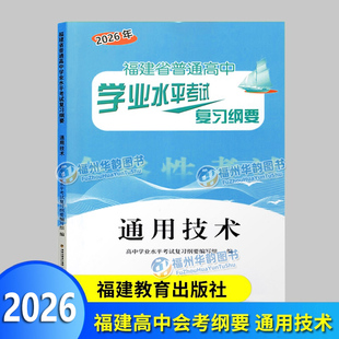 2026福建会考纲要 通用技术 福建省普通高中学业水平考试复习纲要 合格性考试 高中会考 海峡出版 福建教育出版社 高二会考教辅