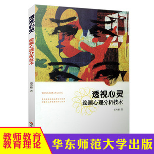 华东 透视心灵绘画心理分析技术 心理学书籍 绘画测验 儿童绘画心理分析 艺术治疗 读心术 心理学咨询师书籍 华东师范大学出版社