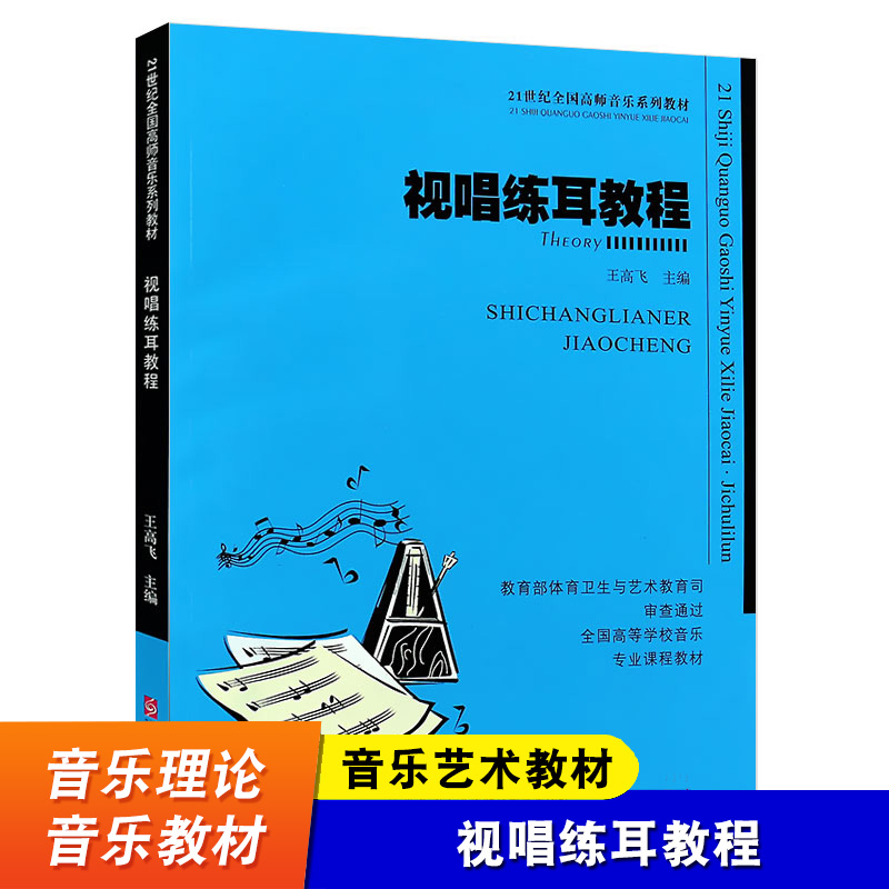 视唱练耳教程 21世纪全国高师音乐系列教材 王光耀 黄明智 西南师范大学出版社 音乐基础知识乐理视唱练耳教程 音乐理论教材书籍