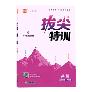 福建版2026春 拔尖特训英语闽教版 小学三四五六年级下册3456年级通城学典英语福建教育版同步新教材练习册题尖子生提优试卷
