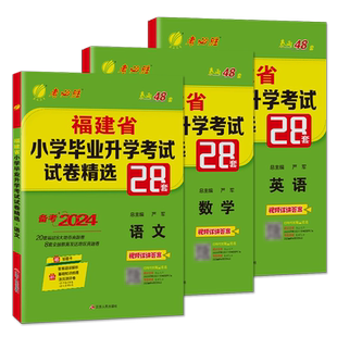 实验班2026福建省小升初考试 2025福建小学毕业升学真题卷模拟试卷精选语文数学英语辅导春雨考必胜28套总复习福州厦门等市小升初