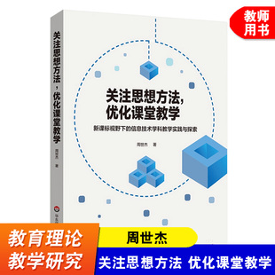 关注思想方法 优化课堂教学 视野下的信息技术学科教学实践与探索 高中计算机课教学研究 周世杰 华东师范大学出版社