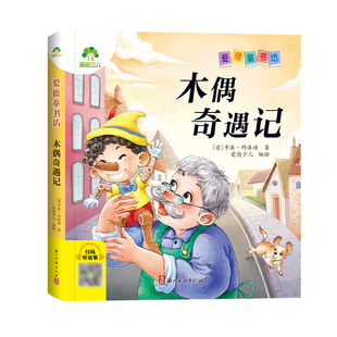 【墨点】爱德少儿 爱德童书坊木偶奇遇记 课外阅读故事书籍小学生一二三四五六年级美绘插图注音版名著阅读儿童经典绘本读物
