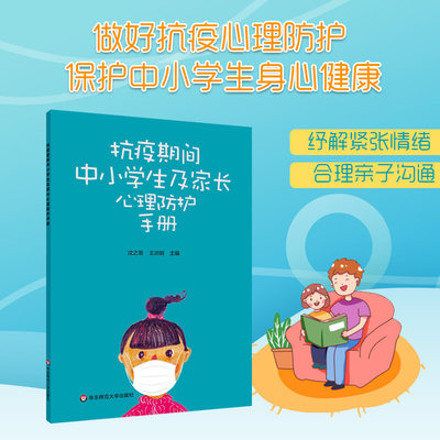 抗疫期间中小学生及家长心理防护手册 亲子心理健康治疗手册 家庭沟通实例讲解 抗击疫情新冠病毒 华东师范大学出版社