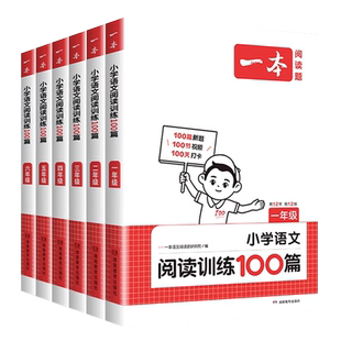 福建发货2027 一本小学语文阅读训练100篇一二三四五六年级上下册小升初作业专项题人教版123456年级小学生课外阅读理解真题训练