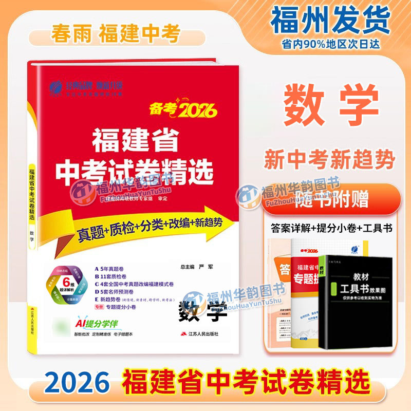 2026福建省中考试卷精选数学