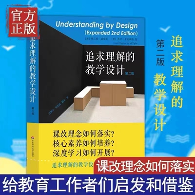 追求理解的教学设计第二版