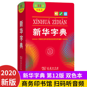 新华字典双色本第12版商务印书馆新华字典12版正版新编实用工具书百科全书1-6年级学拼音小学生词字典部编版汉语字典商务印书馆