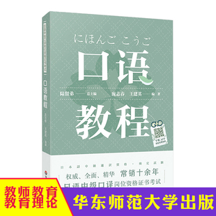 日语中级口译岗位资格证书考试 口语教程 附录音内容附答案 陆留弟 高校日语专业 大学日语专业口译类课程教材 华东师范大学出版社