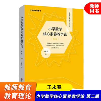 小学数学核心素养教学论 第二版 王永春 数学核心素养研究丛书 教师用书 简单教数学 华东师范大学出版社