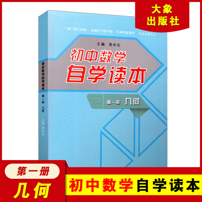 【现货】初中数学自学读本 第一册 几何 周长生 大象出版社 初中自考自学数学读本 几何初中数学学习 技巧方法归纳 中考数学