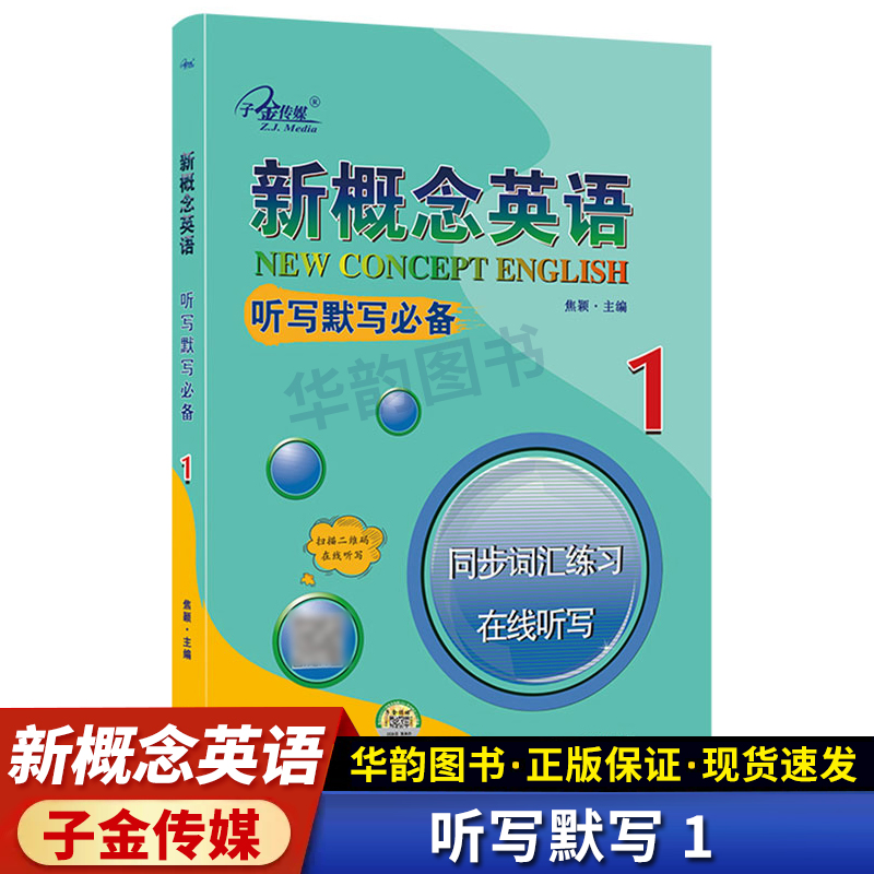 新概念英语1听写默写 子金传媒 同步词汇练习同步听力 在线听写新概念1英语初阶 练习册 词汇短语句子翻译 单词背诵专项训练书