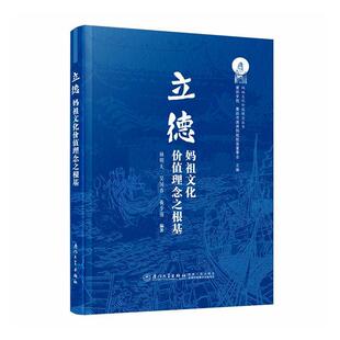 立德：妈祖文化价值理念之根基 林明太 吴国春 黄少强 编著 厦门大学出版社