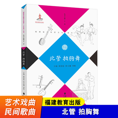 北管 拍胸舞 林国春 钟天骥 李晖 主编 福建教育出版社 艺术戏曲 福建地方音乐 民间歌曲书籍