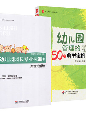 全套2本幼儿园专业标准案例解读