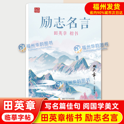 田英章楷书 励志名言 田楷文化 经典美文初学者入门男士女士临摹小学生初中生成人男生女生练字帖钢笔硬笔书法楷书练字本每日一练