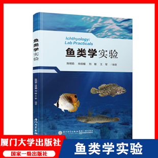 社 鱼类学实验 Practicals 专业科技 鱼类书 陈明茹 ichthyology 大学生课外阅读书 刘敏 肖佳媚 编 厦门大学出版 Lab 生物科学 等