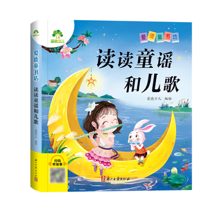 【墨点】爱德少儿 爱德童书坊读读童谣和儿歌 课外阅读故事书籍小学生一二三四五六年级美绘插图注音版名著阅读儿童经典绘本读物