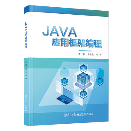 JAVA应用框架编程 曾志宏 刘伟 主编 厦门大学出版社