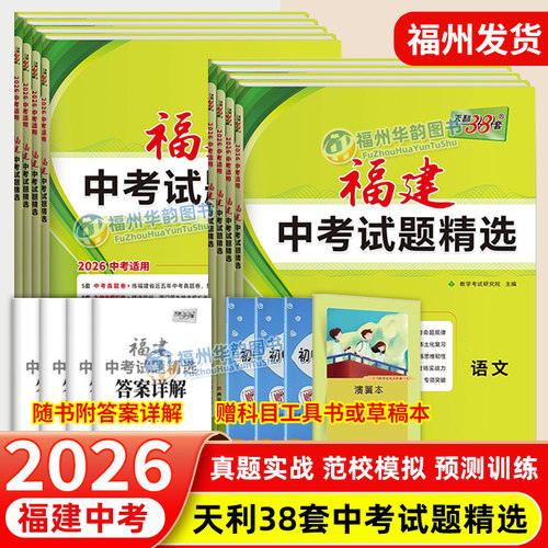 福州发货天利38套福建中考含真题