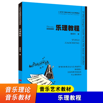 乐理教程 21世纪全国高师音乐系列教材 乐理基础知识教材教程书 西南师范大学出版社 姜秦丰 乐理基本教程 音乐课程教材