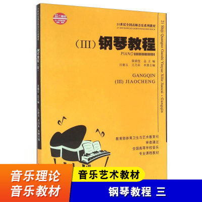 钢琴教程3 21世纪全国高师音乐系列教材 西南师范大学出版社 钢琴基础入门练习曲教材教程书籍 钢琴基础知识教学书