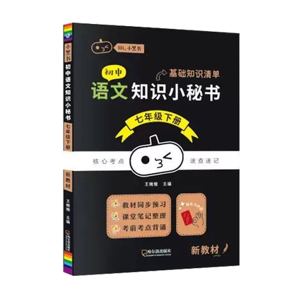 2026春初中知识小秘书 语文 七年级下册 初一7年级基础知识清单知识点考点总结汇总小本速查速记小黑书