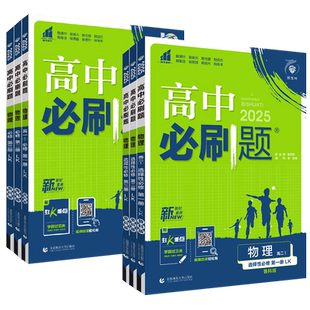 2026春高中必刷题物理鲁科版必修第一二三册选择性必修123 福建省新教材理想树 高一高二上下册课时同步教材复习资料练习册