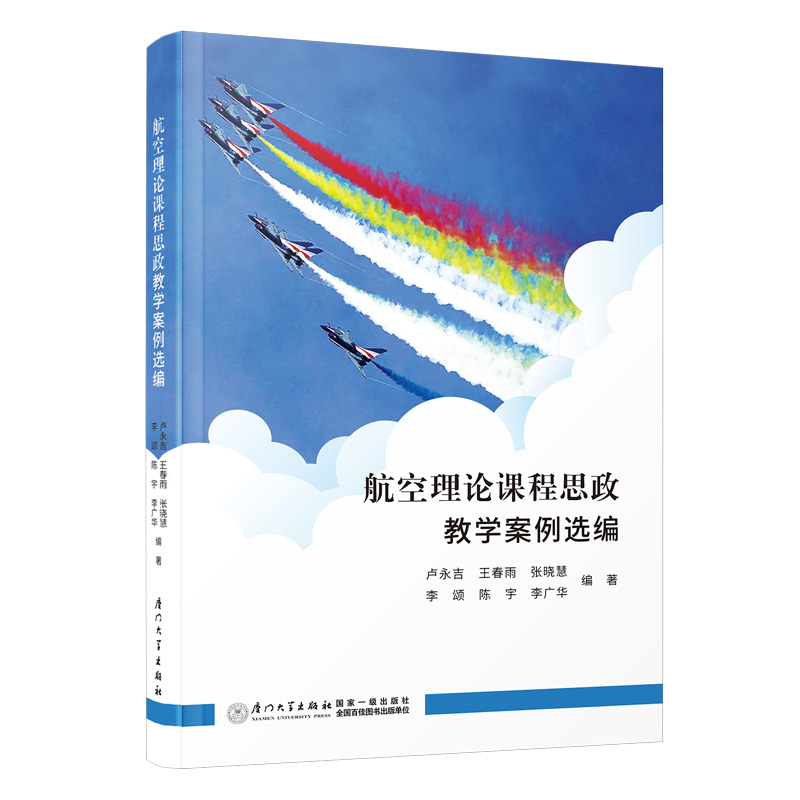 航空理论课程思政教学案例选编 空气动力学 空中领航 仪表电气设备原理 航空气象学 飞机结构与系统 航空动力装置 航理课程属于什么档次？