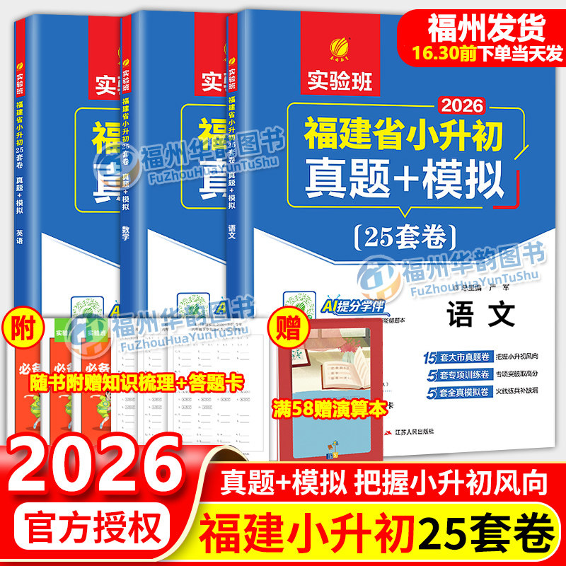 备考2026实验班福建小升初25套卷英语闽教版语文数学人教版福建各市小学升初中真题试卷汇编六年级毕业总复习资料春雨教育