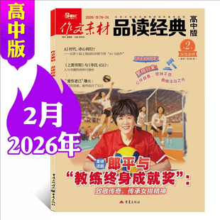 作文素材品读经典高中版 2026年第02辑 高一高二高三高考作文语文阅读写作素材热搜词时事热点 重庆出版社
