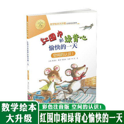 数学绘本大升级版红围巾和绿背心愉快的一天 空间的认识1 儿童故事6-8岁幼儿园学前识字书籍 一二年级自主阅读启蒙阶梯 长春出版社