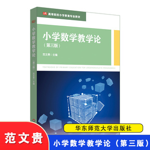 小学数学教学论 第三版 范文贵 高等院校小学教育专业 华东师范大学出版社 小学数学教师专业发展 教学方法 教学手段 教学评价