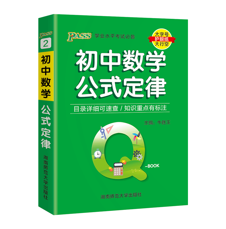 2024版绿卡 PASS Q-Book初中数学公式定律 QBOOK口袋书掌中宝学业水平考试七八九 789年级中考数学浓缩初中三年数学知识点-封面