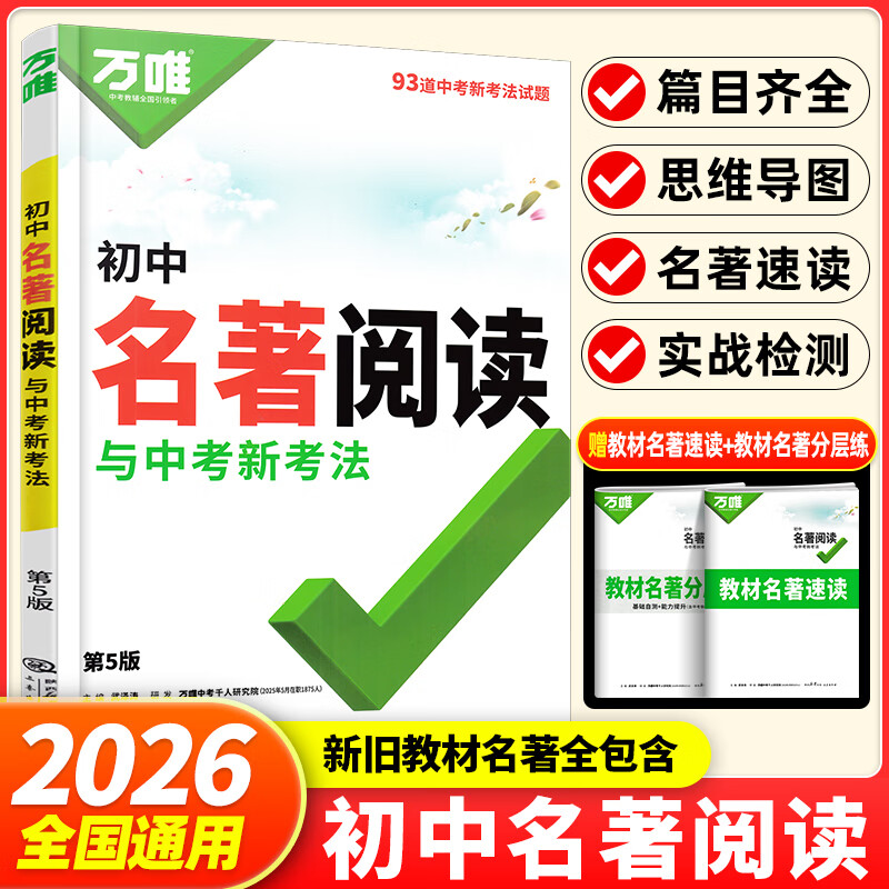 2026万唯中考 初中名著阅读与中考新考法 初一初二初三名著考点精练语文阅读理解专项训练中考复习资料