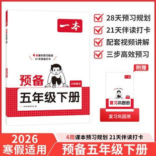 2026春一本预备五年级下册 语文 小学5年级 寒假预习衔接同步训练寒假28天规划基础知识复习巩固预习练习册