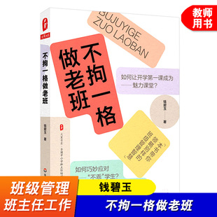 不拘一格做老班 钱碧玉 班主任工作 教育实践 教育案例 班级管理 班级管理方法 带班秘诀 大夏书系 华东师范大学出版社