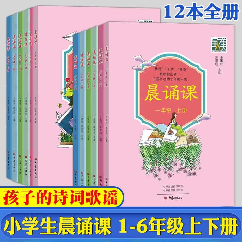 全套12册 晨诵课1-6年级上下册 小学一二三四五六年级儿歌童谣童诗唐诗宋词诗歌 陈美丽小学语文同步课外书日有所诵 大象出版社