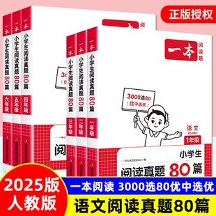 第5次修订 人教版 一二三四五六年级123456年级上下册小学生语文课外阅读理解专项训练福建省适用 一本小学语文阅读真题80篇 2025版