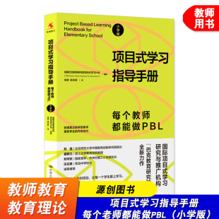 巴克教育研究院项目式 小学教师用书籍 学习指导手册 社 中国人民大学出版 学习计划 美 小学版 每个教师都能做PBL 项目式 源创图书