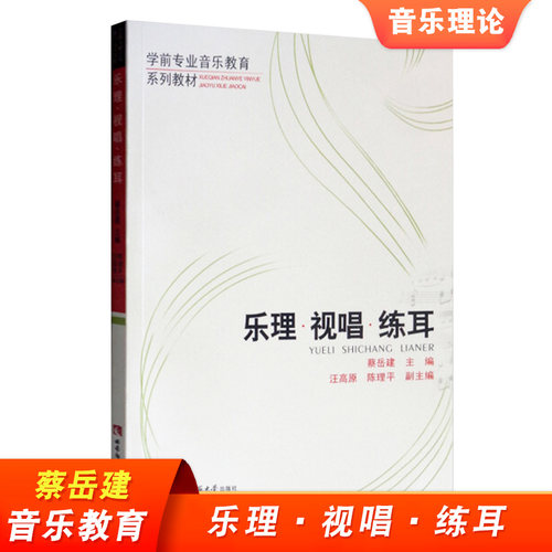 乐理视唱练耳 蔡岳建 汪高原 陈理平 学前专业音乐教育系列教材 西南师范大学出版社 幼师音乐书籍 音乐基础知识