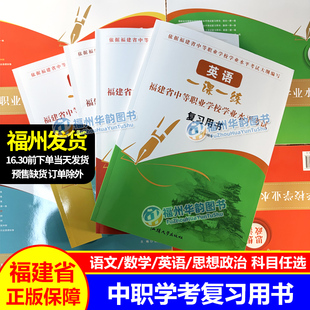 正版 福建中职学考 语文数学英语思想政治 福建省中等职业学校学业水平考试复习用书 中职生对口升学总复习资料考前冲刺试卷