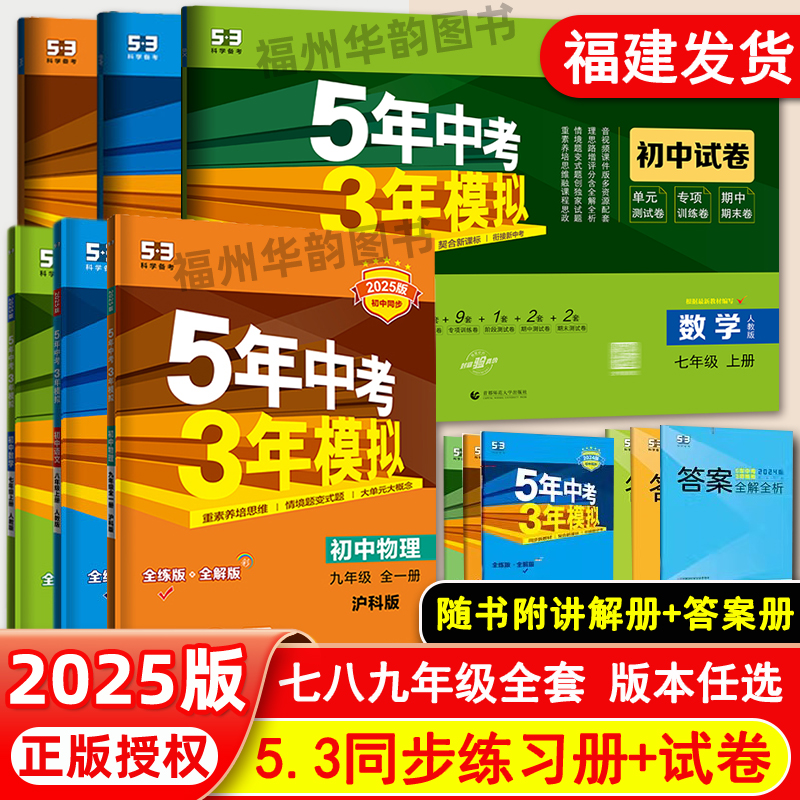 福建专版2025版53同步练习册