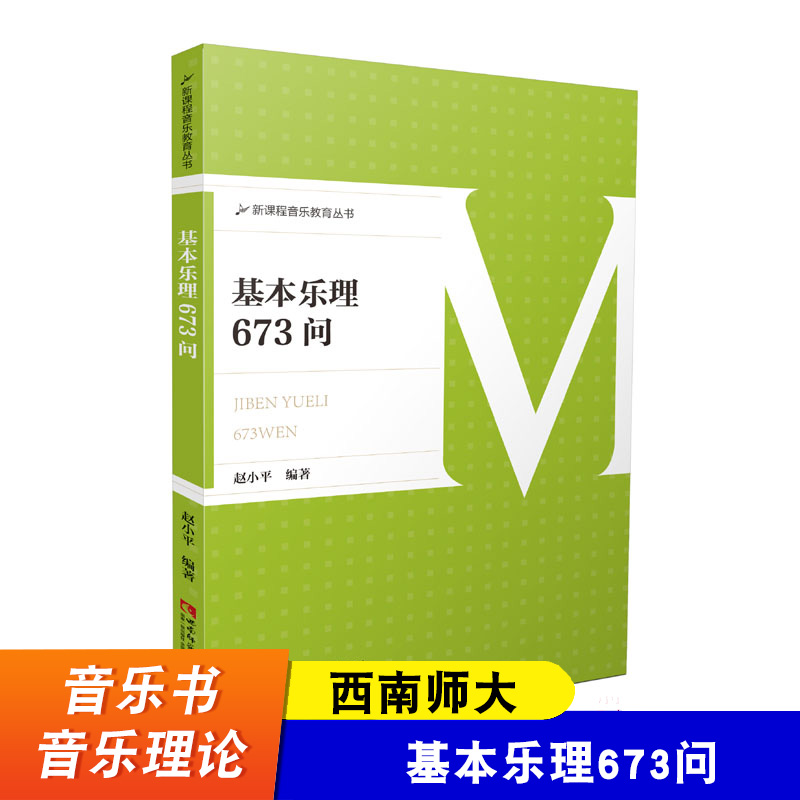 西南师大新课程音乐教育丛书基本乐理673问音乐乐理考试辅导教材用书作者赵小平西南师范大学出版社