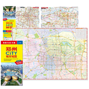 郑州CITY城市地图 北斗地图精品打造 交通旅游住宿生活出行指南 中国地图出版社