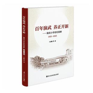 百年演武  养正开新：演武小学世纪回眸（1925—2025） 王志勤 等 著 厦门大学出版社